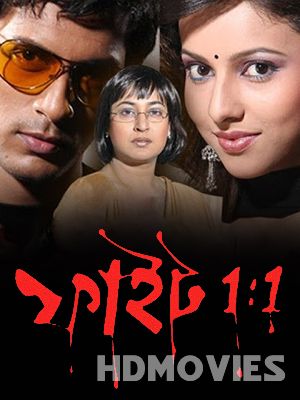 Fight (2011) Bengali